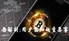 TP钱包清退公告解析：用户需知的重要事项与解决