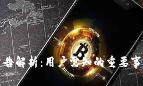 TP钱包清退公告解析：用户需知的重要事项与解决方案