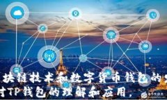 调试TP钱包的浏览器工具与技巧关键词TP钱包, 浏