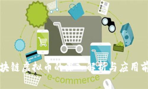 区块链虚拟币的深入解析与应用前景