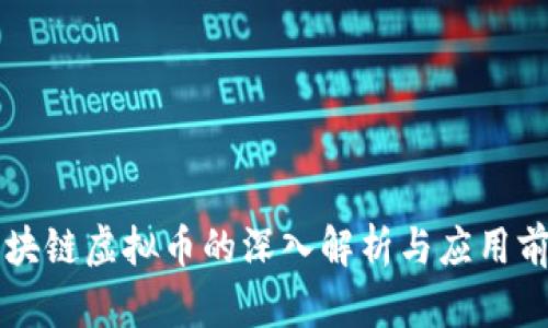 区块链虚拟币的深入解析与应用前景