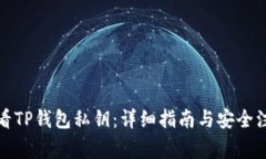 如何查看TP钱包私钥：详细指南与安全注意事项