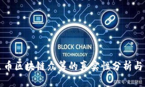 海贝币区块链众筹的真实性分析与解读