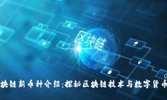 蚂蚁区块链新币种介绍：探秘区块链技术与数字
