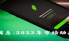 区块链回暖最新消息：2023年市场动态与未来前景