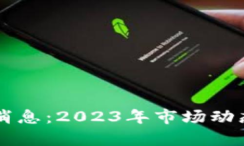 区块链回暖最新消息：2023年市场动态与未来前景分析