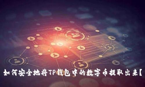如何安全地将TP钱包中的数字币提取出来？