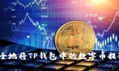 如何安全地将TP钱包中的数字币提取出来？