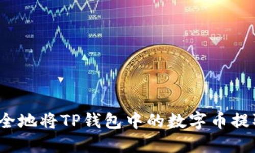 如何安全地将TP钱包中的数字币提取出来？