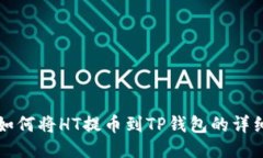 火币如何将HT提币到TP钱包的详细指南
