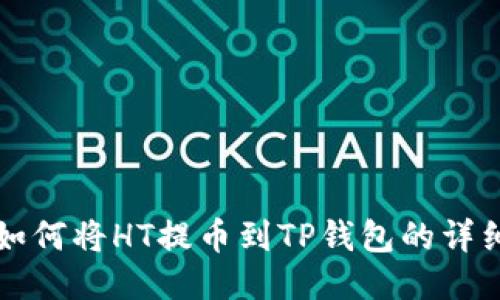 火币如何将HT提币到TP钱包的详细指南