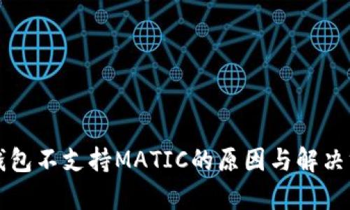 TP身份钱包不支持MATIC的原因与解决方法分析