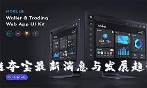 区块链夺宝最新消息与发展趋势解析