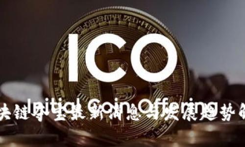 区块链夺宝最新消息与发展趋势解析