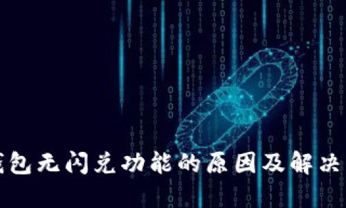 TP钱包无闪兑功能的原因及解决方案