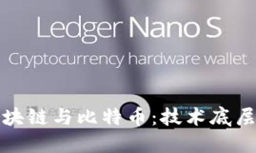 深入理解区块链与比特币：技术底层与货币革命