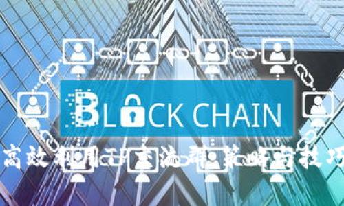 如何高效利用TP交流群：策略与技巧解析