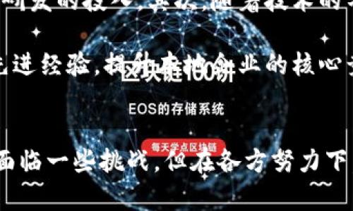 jiaoti亳州区块链最新新闻：行业动态、政策解析与未来趋势/jiaoti
亳州区块链, 区块链新闻, 行业动态, 政策解析/guanjianci

引言
随着区块链技术的迅猛发展，亳州作为一个正在崛起的城市，逐渐在这一领域展现出其独特的潜力与机遇。近年来，亳州区块链新闻事件频频发生，涵盖了政策发布、企业布局、技术创新等多个方面。本文将对亳州区块链的最新动态进行深入分析，并探讨这一产业未来的发展方向。

亳州区块链的政策背景
亳州的区块链发展得益于国家和地方政府的支持。随着《区块链技术发展蓝皮书》的发布，国家对于区块链技术的重视程度不断上升，各地政府纷纷出台相应的政策以促进地方区块链产业的发展。在这样的政策背景下，亳州也紧跟潮流，通过设立专项资金、提供税收优惠等措施，鼓励本地企业试水区块链技术。

国家层面对区块链的重视，从多个方面催生了亳州区块链的快速发展。政策导向的明朗使得企业在技术研发和产业转型上敢于投入，亳州的许多区块链项目应运而生。这些项目涵盖了金融、医疗、物流等多个领域，展示了区块链在不同场景下的广泛应用潜力。

亳州区块链企业发展现状
目前，亳州已经涌现出了一批具有影响力的区块链企业。这些企业不仅积极参与技术研发，还在区块链应用落地上取得了显著成效。例如，某知名区块链公司近期在亳州推出了基于区块链的药品追溯系统，该系统可以实现从生产到销售的全流程透明追踪，有效遏制了假冒伪劣药品的流通。

这一系统的推出，不仅提高了药品的管理效率，更为消费者提供了更加安全的用药环境，得到了亳州人民的广泛认可。此外，亳州区块链企业还在数字货币、智能合约等方面进行了探索，为本地经济转型升级提供了新动力。

亳州区块链技术的最新进展
随着技术的不断进步，亳州的区块链技术研究也在不断深化。当地高校和研究机构纷纷开展区块链相关课题研究，致力于推动技术落地实践。比如，亳州某高校的区块链研究中心近期发布了一项关于区块链与人工智能结合的研究成果，该研究提出了“双链”模式的理论框架，为亳州未来的科技创新提供了新的思路。

此外，亳州还积极参与各类区块链技术交流活动，每年会定期举办区块链技术高峰论坛，邀请国内外知名专家学者进行技术交流。这样的活动不仅提升了亳州在区块链领域的知名度，也促进了技术与产业之间的深度融合。

亳州区块链的挑战与机遇
尽管亳州区块链发展势头强劲，但在快速发展的同时，也面临着诸多挑战。首先是行业人才短缺，区块链技术对专业人员的要求较高，但亳州地区相关人才的培养仍需时间。此外，市场对区块链的认知度仍待提升，部分企业对区块链技术的应用存在顾虑，不敢积极布局。

然而，挑战与机遇往往是并存的。随着区块链技术的不断成熟，亳州有机会成为国内区块链技术创新的重要高地。通过持续的技术投入，吸引更多的高端人才，并不断拓展区块链的应用场景，亳州可以在未来的市场竞争中占据有利位置。

相关问题解析

问题一：亳州的区块链政策有哪些亮点？
亳州的区块链政策可谓积极，具有多个亮点。首先，亳州设立了专项支持资金，专门用于区块链技术的研发与应用推广。这一政策有效降低了企业的研发成本，鼓励了多家初创企业的成立，带动了本地经济的发展。

其次，亳州政府建立了区块链产业发展服务平台，为企业提供全方位的支持与服务。这包括技术咨询、市场推广、人才培训等，极大程度上降低了区块链项目的落地难度。此外，亳州还与知名科研机构合作，开展技术创新，共同攻克行业瓶颈，从而推动区块链技术的产业化进程。

问题二：亳州区块链在金融领域应用的案例有哪些？
在亳州，区块链在金融领域的应用日益增多。其中，药品金融服务的探索尤为突出。亳州某金融机构通过区块链技术推出了药品供应链金融服务，采用智能合约自动审核交易，提高了融资效率。

这个项目运用区块链技术建立了透明的药品交易信息平台，各参与方可以实时查看交易进度和资金流向。这样的透明机制不仅为维权提供了依据，也增强了投资者的信心。此外，亳州的金融服务公司还在推动区块链金融产品创新方面积累了丰富的经验，相信未来将为更多传统行业的数字化提供借鉴。

问题三：亳州的区块链企业如何与高校进行合作？
亳州的区块链企业与高校的合作主要体现在技术研发和人才培养两个层面。一方面，区块链企业可以依托高校的研究力量，进行技术攻关和项目合作。例如，某区块链企业与亳州当地高校共同研发了一款数字身份验证系统，通过技术创新提升了数字经济的安全性。

另一方面，区块链企业也积极参与高校的课程设置，提供实习和实践机会，培养更多的区块链技术人才。这种校企合作既促进了人才的供需对接，也提升了企业的研发能力，为亳州区块链产业的发展注入了新鲜血液。

问题四：亳州区块链未来的发展趋势如何？
展望未来，亳州区块链行业具有广阔的发展前景。首先，随着国家对区块链技术重视的加深，亳州有望在政策引导下，进一步加大对区块链技术研发的投入。其次，随着技术的不断成熟，区块链在多个领域的应用场景将不断扩展，特别是政府服务、供应链管理、数字资产等领域的潜力，将会逐步显现。

此外，亳州还应重视区块链标准化的建设，通过制定相关行业标准，推动区块链技术的健康发展。同时，加强与国内外区块链企业的合作，借鉴先进经验，提升本地企业的核心竞争力。亳州的未来，在于将区块链技术与地方特色产业的深度融合，从而实现更加高效、透明的经济模式。

结语
综上所述，亳州的区块链产业正处于快速发展之中，政策的支持、企业的活跃以及技术的进步都为这一领域的蓬勃发展注入了强大动力。尽管面临一些挑战，但在各方努力下，亳州的区块链未来可期。希望通过不断探索和创新，亳州能够在区块链这一新兴领域中占据一席之地，书写出属于自己的辉煌篇章。