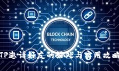 TP邀请好友的好处与实用攻略