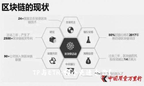 TP与ETH：哪个更适合你？