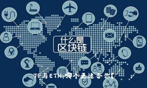TP与ETH：哪个更适合你？