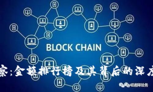 TP观察：金额排行榜及其背后的深度分析