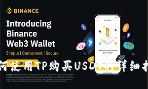 如何使用TP购买USDT的详细指南