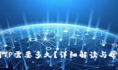 币安提币到TP需要多久？详细解读与常见问题解答