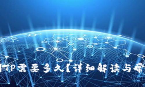 币安提币到TP需要多久？详细解读与常见问题解答