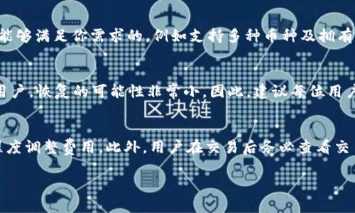 yTP货币链：全面解析与使用指南/y  
TP货币, 货币链, 加密货币, 安全/guanjianci  

什么是TP货币链  
TP货币链是一种专门用于存储、管理和交易TP货币的数字。TP货币是一种新兴的加密数字货币，随着区块链技术的发展，越来越多的人认识到数字货币的潜力与价值。TP货币链支持用户通过简单直观的操作，方便地管理资产、查看交易记录、进行转账等操作，不仅满足了用户对安全性和便捷性的需求，同时也提升了用户对数字经济的参与感。  

TP货币链的功能与特点  
TP货币链具有多种功能，主要包括但不限于：  
ul  
listrong资产管理：/strong用户可以在中存储多种加密货币，并实时查看资产总值和各个币种的市场行情。/li  
listrong安全性：/strongTP货币链采用了行业标准的加密技术，确保用户的资产安全不被盗用。用户的数据和交易信息都经过加密处理，保障隐私。/li  
listrong便捷的交易：/strong用户可以通过几步简单的操作进行转账与收款，无论是向同事、朋友转账还是进行商业交易，都很便捷。/li  
listrong实时交易记录：/strongTP货币链记录用户的每一笔交易，用户可以随时查阅自己的交易历史，确保资产的透明度和追溯性。/li  
listrong用户友好的界面：/strong的用户界面设计简洁直观，即使是新手用户也能轻松上手。/li  
/ul  

如何安全使用TP货币链  
随着数字货币的普及，安全成为用户使用的一大关切。以下是一些确保使用TP货币链时的安全措施：  
ul  
listrong使用强密码：/strong选择一个复杂且不易被猜测的密码，并定期更换。/li  
listrong启用双重身份验证：/strong很多支持双重身份验证，开启后即使黑客获得了你的密码，也很难直接访问你的。/li  
listrong定期备份：/strong定期对进行备份，保存好备份文件与助记词。在发生意外情况下，备份文件可以帮助你找回资产。/li  
listrong保持软件更新：/strong及时更新软件，使用最新版本可以防止已知的安全漏洞被利用。/li  
listrong谨慎对待陌生链接：/strong切勿随意点击陌生链接，尤其是陌生邮件或信息中的链接，防止遭遇钓鱼攻击。/li  
/ul  

TP货币链的未来发展趋势  
数字货币行业发展迅猛，而TP货币链也面临着新的挑战与机遇。未来的发展趋势主要体现在以下几个方面：   
ul  
listrong去中心化趋势：/strong未来的TP货币链很可能向去中心化发展，用户对资产有更高的控制权，降低了对中心化机构的依赖。/li  
listrong多币种支持：/strong随着越来越多的加密货币涌现，TP货币链有望支持更多种类的数字资产，以适应用户的多样化需求。/li  
listrong链上金融服务：/strong未来TP货币链将可能整合更多的链上金融服务，如借贷、理财等，提升用户的整体使用体验。/li  
listrong提升用户隐私保护：/strong随着政策法规对隐私问题的重视，将会有更多技术手段投入到消费者数据和交易信息保护中。/li  
/ul  

常见问题解答  

h41. TP货币链安全吗？/h4  
TP货币链的安全性是用户最为关心的部分。整体来说，TP货币链采取了多重安全措施，包括加密技术和安全认证等，提升了用户的资产安全性。然而，的安全性也取决于用户的使用习惯。请遵循使用强密码、启用双重身份验证以及谨慎对待陌生链接的原则，以确保安全。此外，用户也应定期进行备份，减轻资产丢失的风险。  

h42. 如何选择合适的TP货币链？/h4  
选择合适的TP货币链时，用户需要考虑多个因素，包括的安全性、功能性、用户界面和支持的币种等。首先，检查的安全性和口碑，确保其使用的加密标准符合行业要求。其次，功能方面，选择能够满足你需求的，例如支持多种币种及拥有便捷交易功能的。最重要的是，用户界面也应当易于操作，特别是对初学者来说，直观的界面可以降低使用门槛。最后，确保提供良好的客户服务和支持，以便在问题出现时能够及时解决。  

h43. 如何恢复丢失的TP货币链？/h4  
如果用户不慎丢失了TP货币链，恢复过程通常依赖于备份的完整性。用户一般需要找到保存在安全地方的助记词或备份。使用助记词可以在其他设备或软件中重新恢复。对于未做备份的用户，恢复的可能性非常小，因此，建议每位用户在设立时便立即进行备份，以防未来出现意外。  

h44. TP货币链如何参与交易？/h4  
参与TP货币链的交易非常简单，用户只需在中选择交易选项，输入接收方的地址和转账金额，确认交易信息后即可完成交易。在交易过程中，用户也可以设定交易手续费，根据网络的拥挤程度调整费用。此外，用户在交易后务必查看交易记录，确保交易的成功与准确性。通过这种方式，用户就能顺利参与到TP货币的日常交易中，推动了数字货币的流通。  

通过以上内容，希望大家对TP货币链有了更全面的了解。在这个高速发展的数字货币时代，了解安全使用 wallets 和其发展趋势，将会是用户合理投资和使用加密货币的基础。