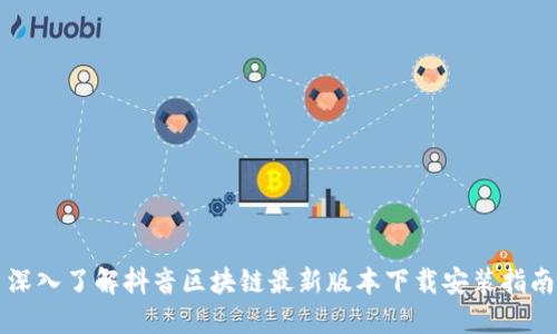 深入了解抖音区块链最新版本下载安装指南