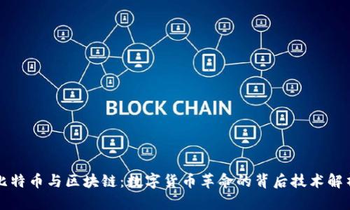 比特币与区块链：数字货币革命的背后技术解析