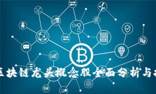 比特币区块链龙头概念股全面分析与投资指南