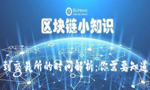 TP提币到交易所的时间解析：你需要知道的一切