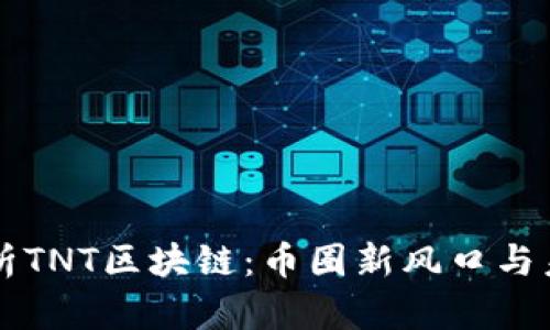 深入解析TNT区块链：币圈新风口与未来展望